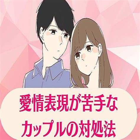 愛情 表現 が 苦手 な 彼女|愛情表現が苦手なカップルの対処法って？ .